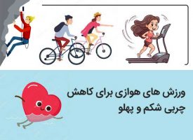 ورزش های هوازی برای کاهش چربی شکم و پهلو