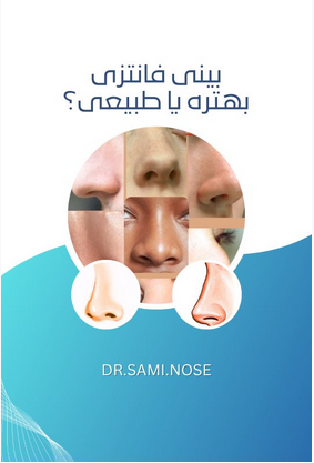 بینی فانتزی بهتره یا طبیعی؟ | توضیحات دکتر سامی
